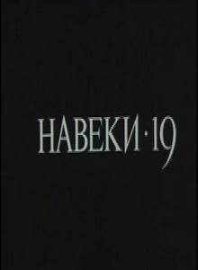 Навеки — 19