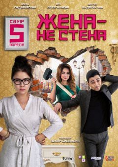Жена - не стена