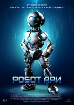 Робот Ари