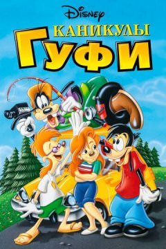 Каникулы Гуфи