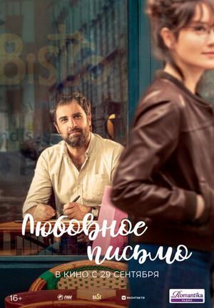 Любовное письмо