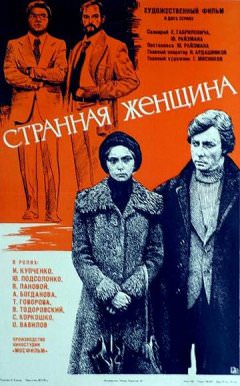 Странная женщина