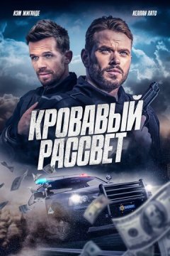 Кровавый рассвет
