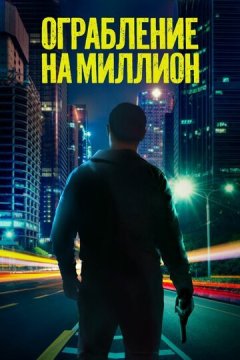 Ограбление на миллион